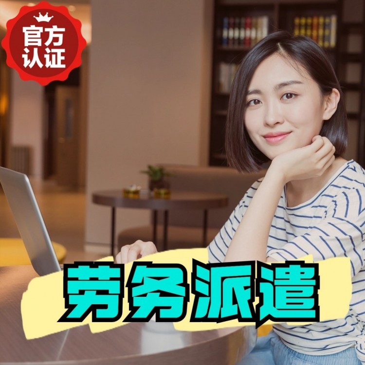 且末桂城劳务派遣  桂城劳务派遣公司 桂城劳务外包